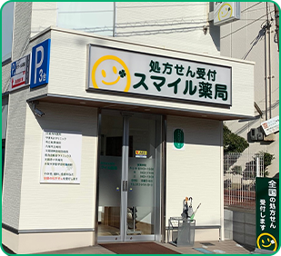 スマイル薬局(大阪府柏原市)