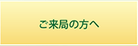 ご来局の方へ